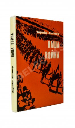 [автограф разведчика Льва Василевского] Листер, Э. Наша война