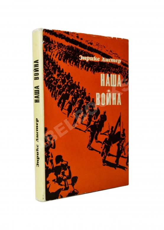 Антикварная книга [автограф разведчика Льва Василевского] Листер, Э. Наша война
