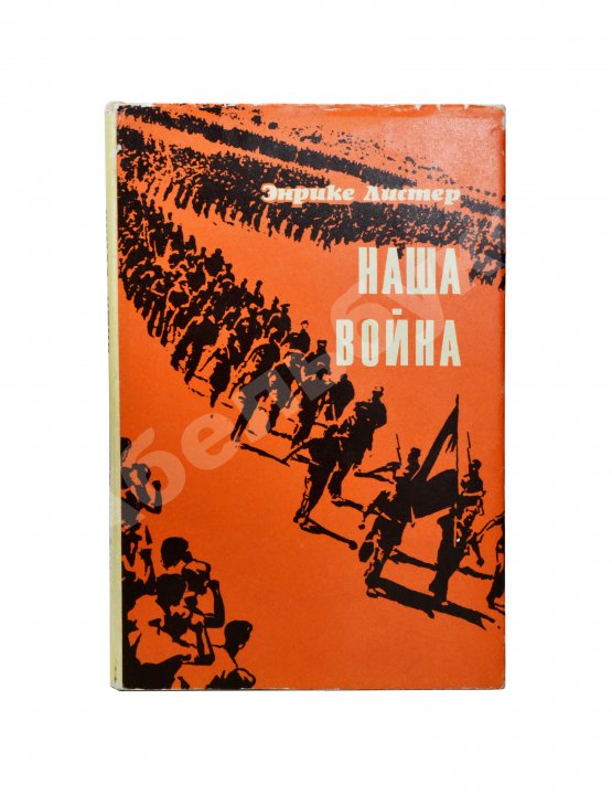 Антикварная книга [автограф разведчика Льва Василевского] Листер, Э. Наша война