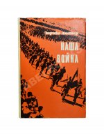[автограф разведчика Льва Василевского] Листер, Э. Наша война