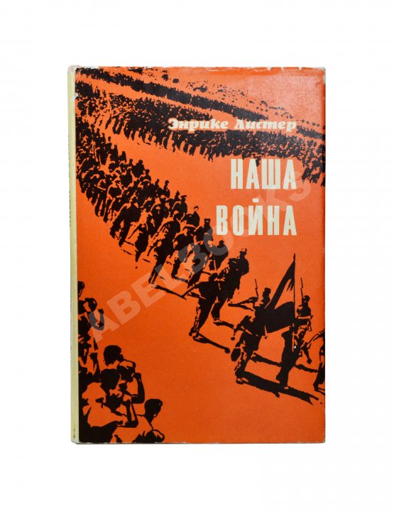 Антикварная книга [автограф разведчика Льва Василевского] Листер, Э. Наша война