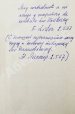 [автограф разведчика Льва Василевского] Листер, Э. Наша война