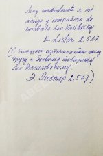 [автограф разведчика Льва Василевского] Листер, Э. Наша война