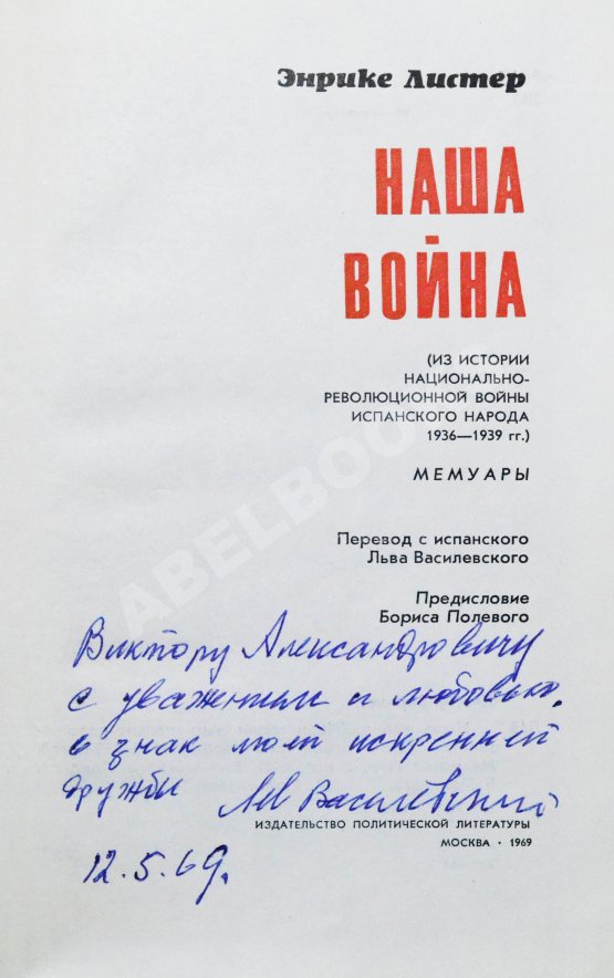 Антикварная книга [автограф разведчика Льва Василевского] Листер, Э. Наша война