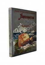 Лялина, М.А. Русские мореплаватели, арктические и кругосветные