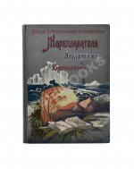 Лялина, М.А. Русские мореплаватели, арктические и кругосветные