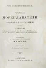Лялина, М.А. Русские мореплаватели, арктические и кругосветные