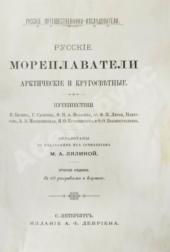 Антикварная книга Лялина, М.А. Русские мореплаватели, арктические и кругосветные