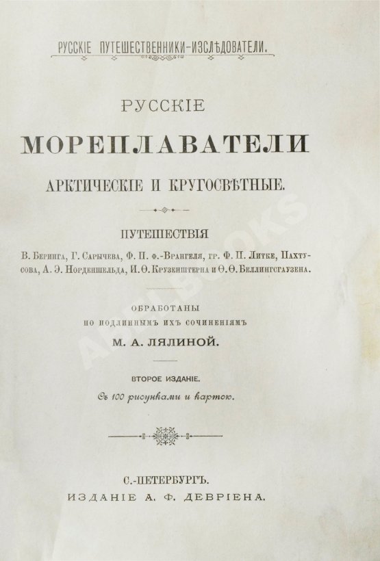 Антикварная книга Лялина, М.А. Русские мореплаватели, арктические и кругосветные