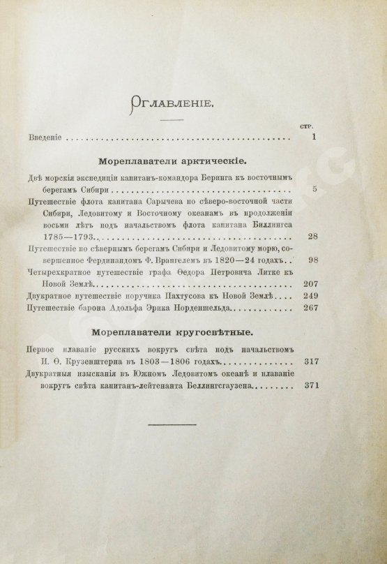 Антикварная книга Лялина, М.А. Русские мореплаватели, арктические и кругосветные
