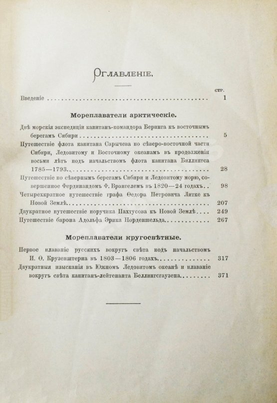 Антикварная книга Лялина, М.А. Русские мореплаватели, арктические и кругосветные