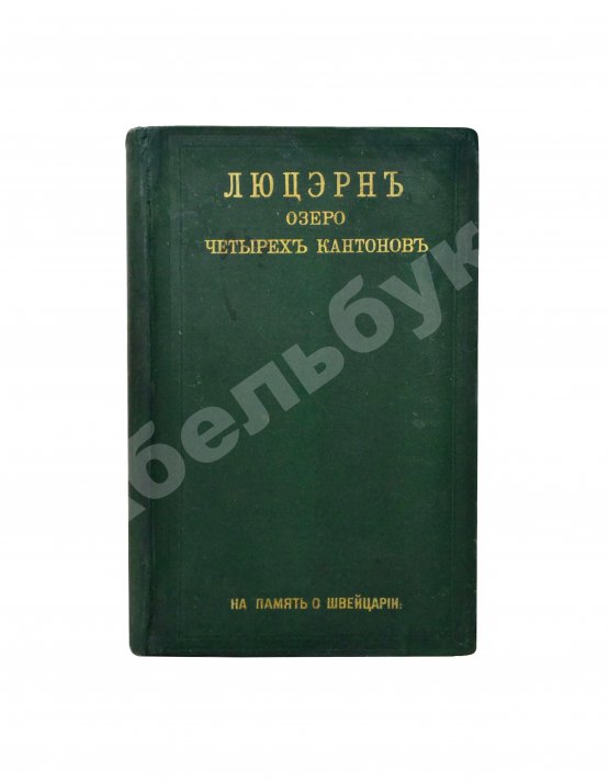 Антикварная книга Фёдоров, Д. Люцэрн, озеро четырёх кантонов и большие экскурсии по Швейцарии