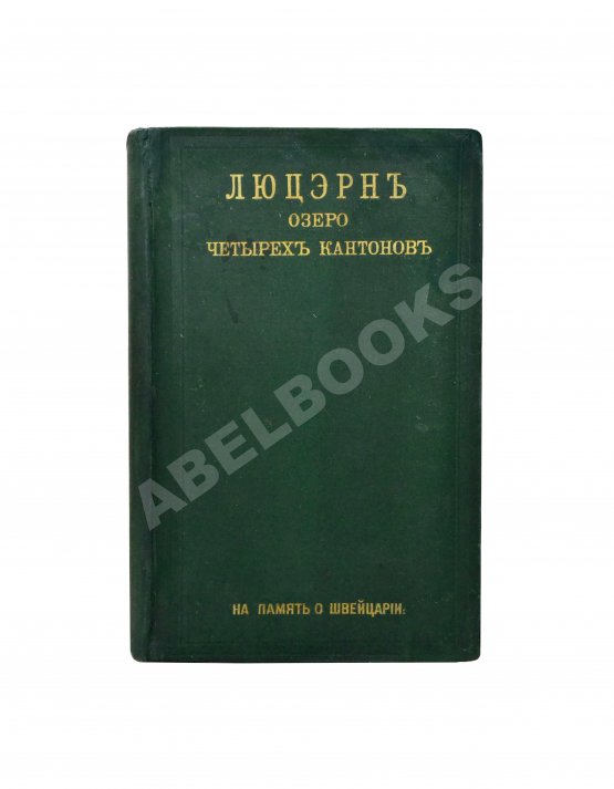 Антикварная книга Фёдоров, Д. Люцэрн, озеро четырёх кантонов и большие экскурсии по Швейцарии