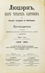 Фёдоров, Д. Люцэрн, озеро четырёх кантонов и большие экскурсии по Швейцарии