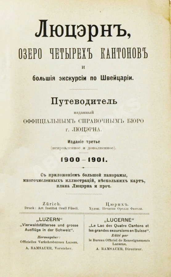 Антикварная книга Фёдоров, Д. Люцэрн, озеро четырёх кантонов и большие экскурсии по Швейцарии