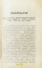 Фёдоров, Д. Люцэрн, озеро четырёх кантонов и большие экскурсии по Швейцарии