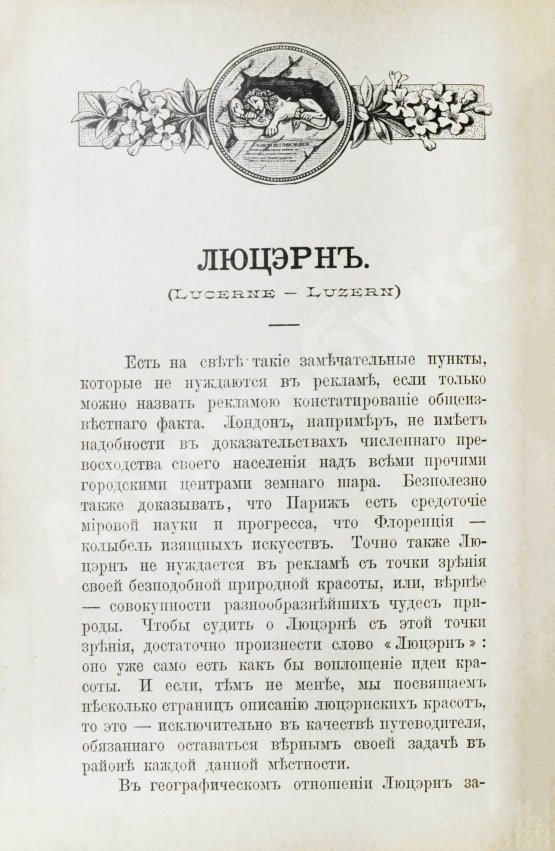Антикварная книга Фёдоров, Д. Люцэрн, озеро четырёх кантонов и большие экскурсии по Швейцарии