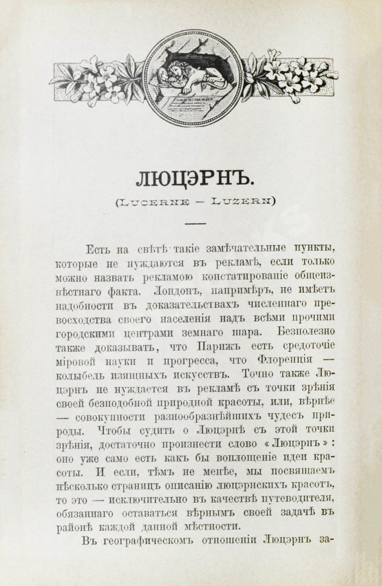 Антикварная книга Фёдоров, Д. Люцэрн, озеро четырёх кантонов и большие экскурсии по Швейцарии