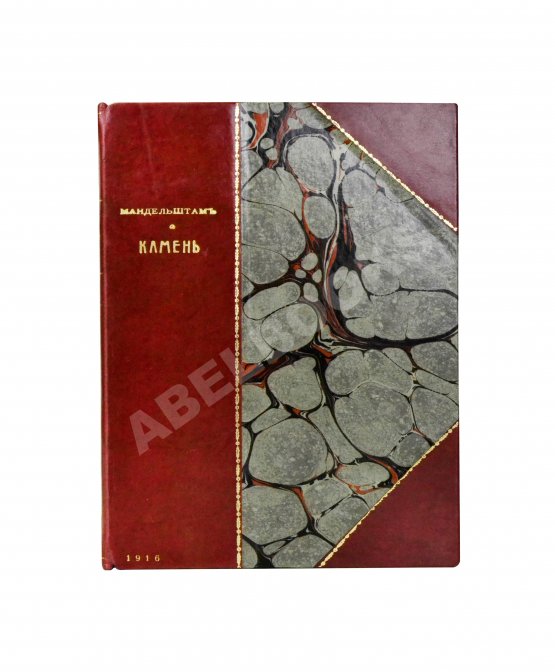Первое/Прижизненное издание Мандельштам, О.Э. Камень