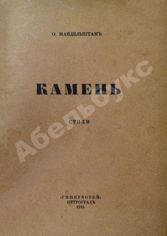 Первое/Прижизненное издание Мандельштам, О.Э. Камень