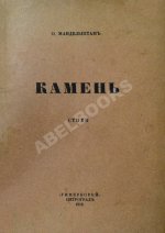 Мандельштам, О.Э. Камень