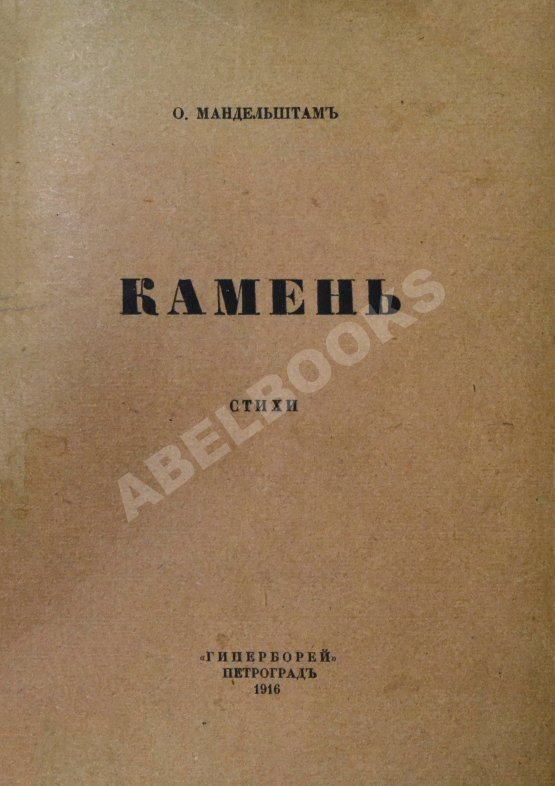 Первое/Прижизненное издание Мандельштам, О.Э. Камень