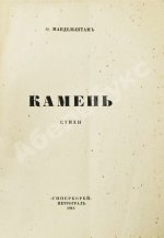 Мандельштам, О.Э. Камень
