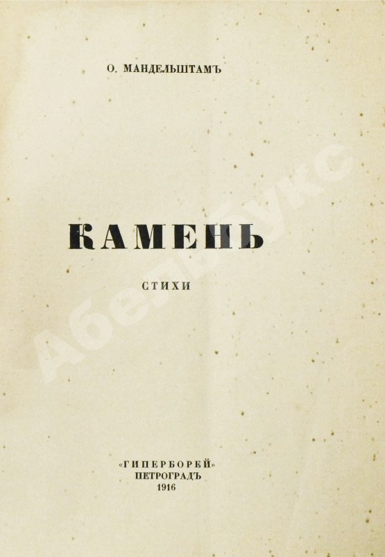 Первое/Прижизненное издание Мандельштам, О.Э. Камень