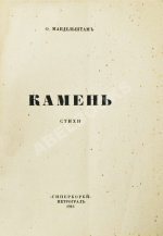 Мандельштам, О.Э. Камень