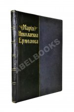 Мария Николаевна Ермолова