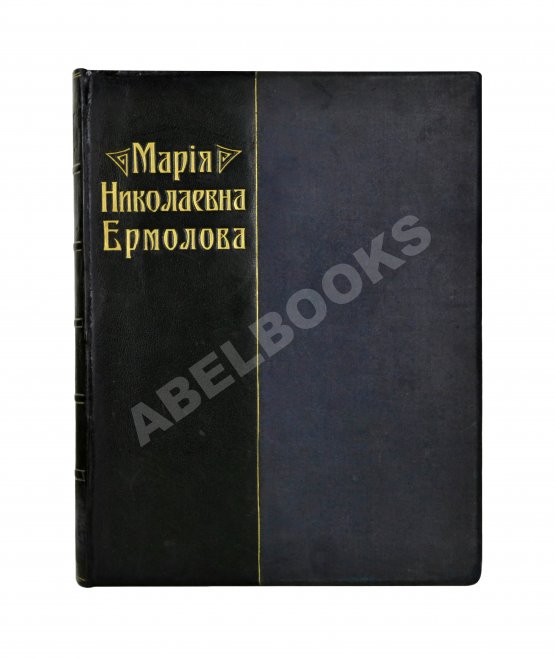 Антикварная книга Мария Николаевна Ермолова