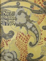 Мария Николаевна Ермолова