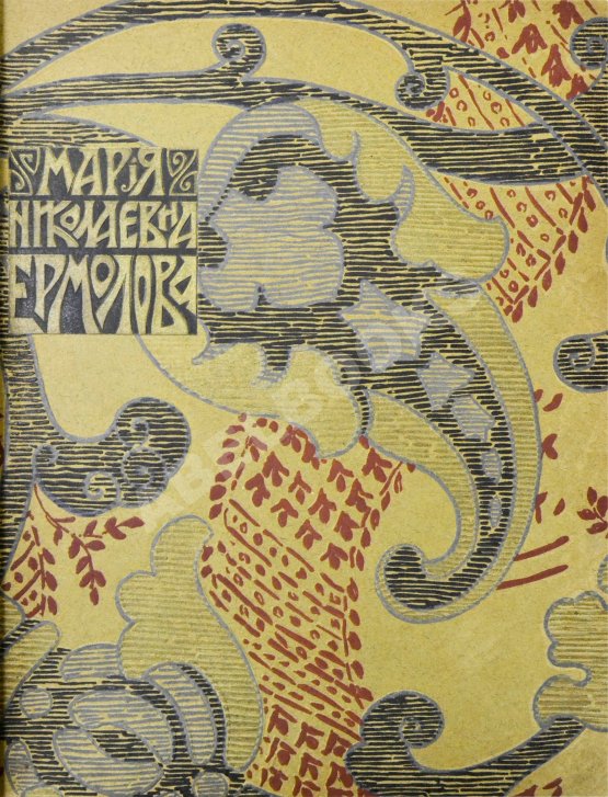 Антикварная книга Мария Николаевна Ермолова