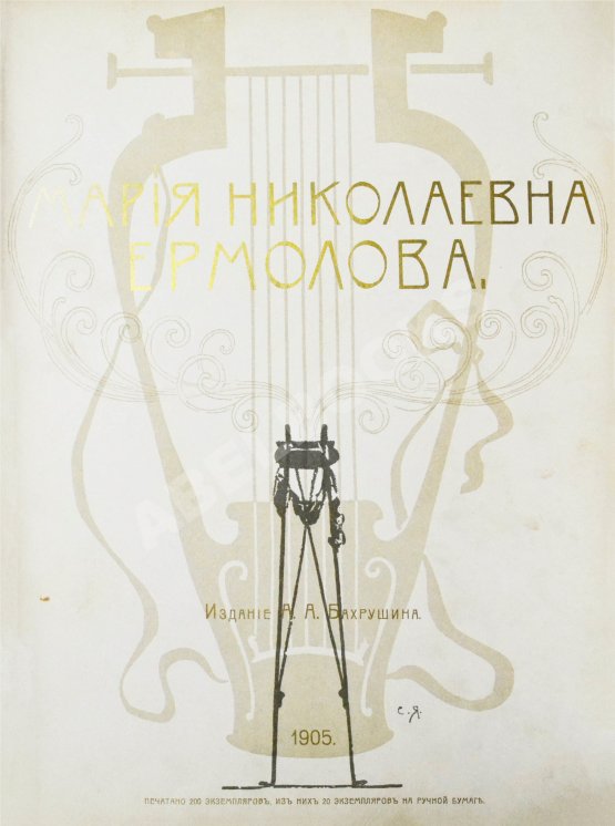 Антикварная книга Мария Николаевна Ермолова