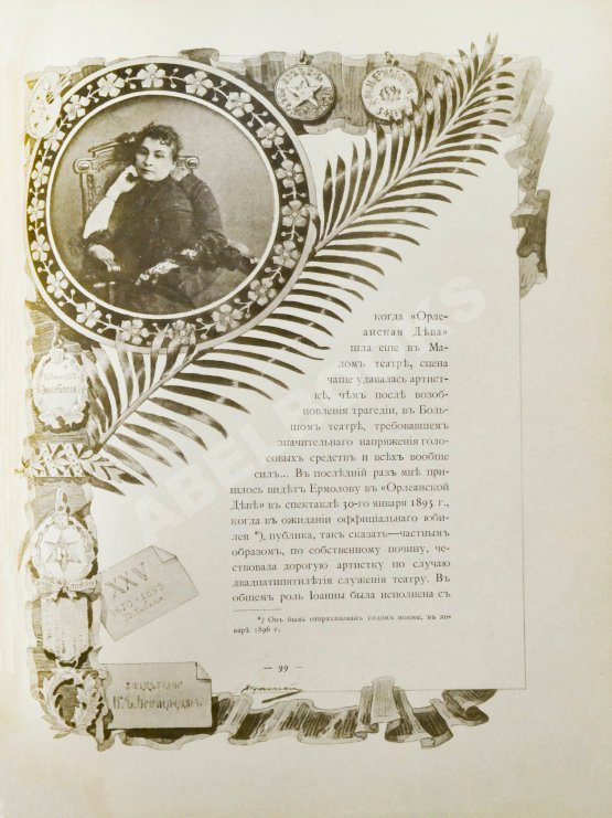 Антикварная книга Мария Николаевна Ермолова