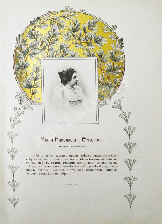 Антикварная книга Мария Николаевна Ермолова