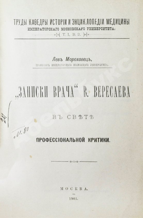 Антикварная книга Мороховец, Л.З. «Записки врача» В. Вересаева в свете профессиональной критики