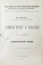 Мороховец, Л.З. «Записки врача» В. Вересаева в свете профессиональной критики