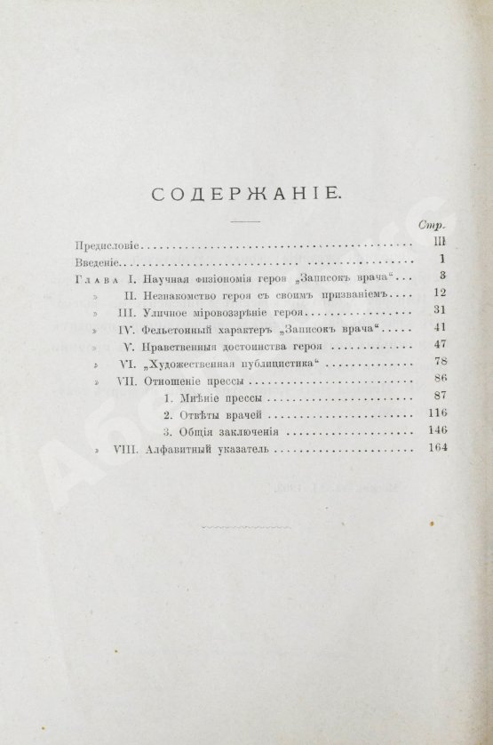 Антикварная книга Мороховец, Л.З. «Записки врача» В. Вересаева в свете профессиональной критики