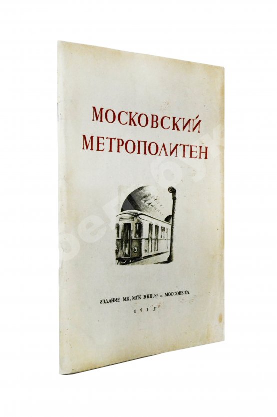 Антикварная книга Московский метрополитен. Сборник отчётных документов и материалов о строительстве и пуске очереди Московского метрополитена