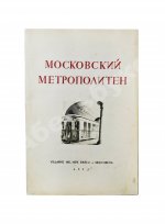 Московский метрополитен. Сборник отчётных документов и материалов о строительстве и пуске очереди Московского метрополитена