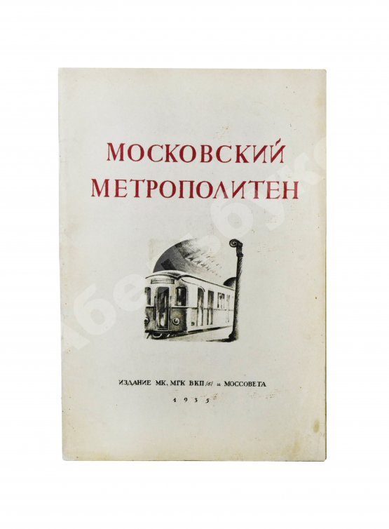 Антикварная книга Московский метрополитен. Сборник отчётных документов и материалов о строительстве и пуске очереди Московского метрополитена