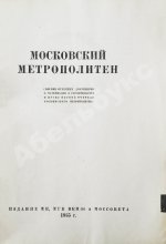 Московский метрополитен. Сборник отчётных документов и материалов о строительстве и пуске очереди Московского метрополитена