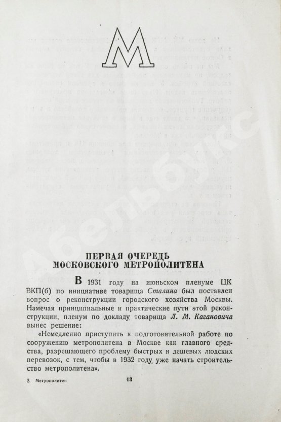 Антикварная книга Московский метрополитен. Сборник отчётных документов и материалов о строительстве и пуске очереди Московского метрополитена