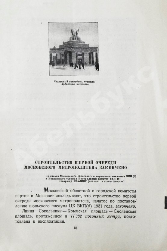 Антикварная книга Московский метрополитен. Сборник отчётных документов и материалов о строительстве и пуске очереди Московского метрополитена