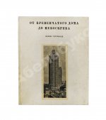 Мумфорд, Л. От бревенчатого дома до небоскрёба. Очерк истории американской архитектуры