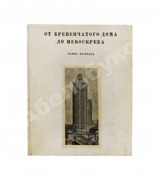 Антикварная книга Мумфорд, Л. От бревенчатого дома до небоскрёба. Очерк истории американской архитектуры