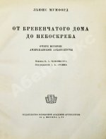 Мумфорд, Л. От бревенчатого дома до небоскрёба. Очерк истории американской архитектуры