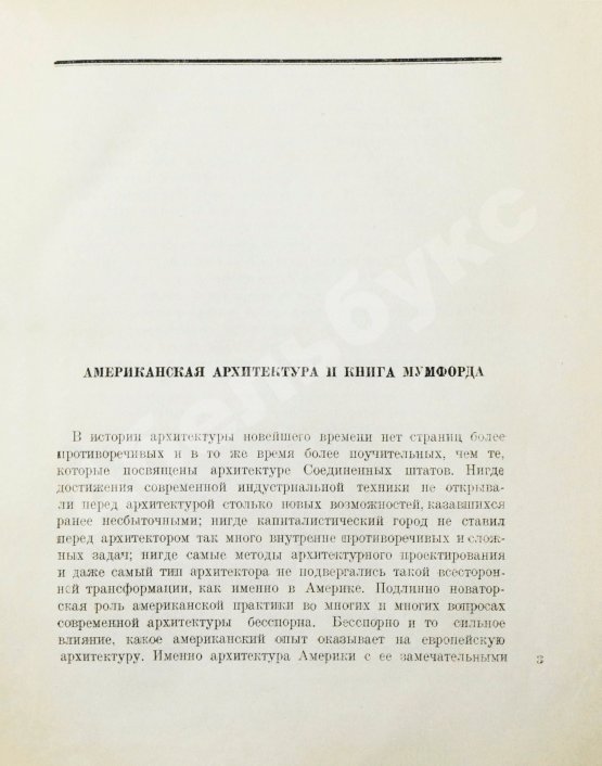 Антикварная книга Мумфорд, Л. От бревенчатого дома до небоскрёба. Очерк истории американской архитектуры
