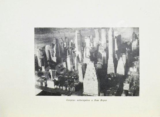 Антикварная книга Мумфорд, Л. От бревенчатого дома до небоскрёба. Очерк истории американской архитектуры